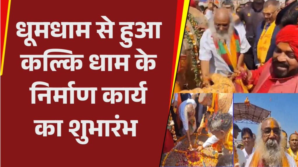 धूमधाम से हुआ कल्कि धाम के निर्माण कार्य का शुभारंभ