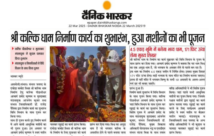 श्री कल्कि धाम निर्माण कार्य का हुआ शुभारंभ।