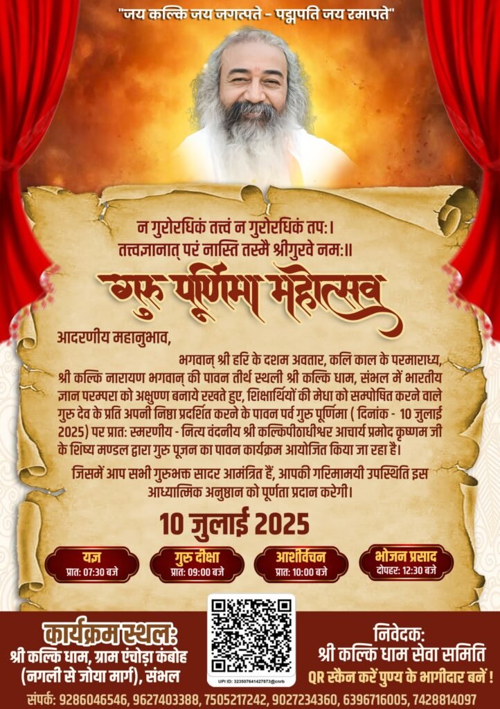 गुरु पूर्णिमा महोत्सव 2