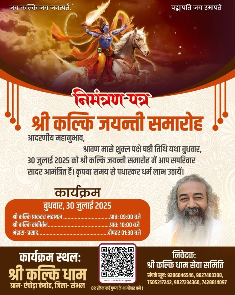 निमंत्रण-पत्र श्री कल्कि जयन्ती समारोह