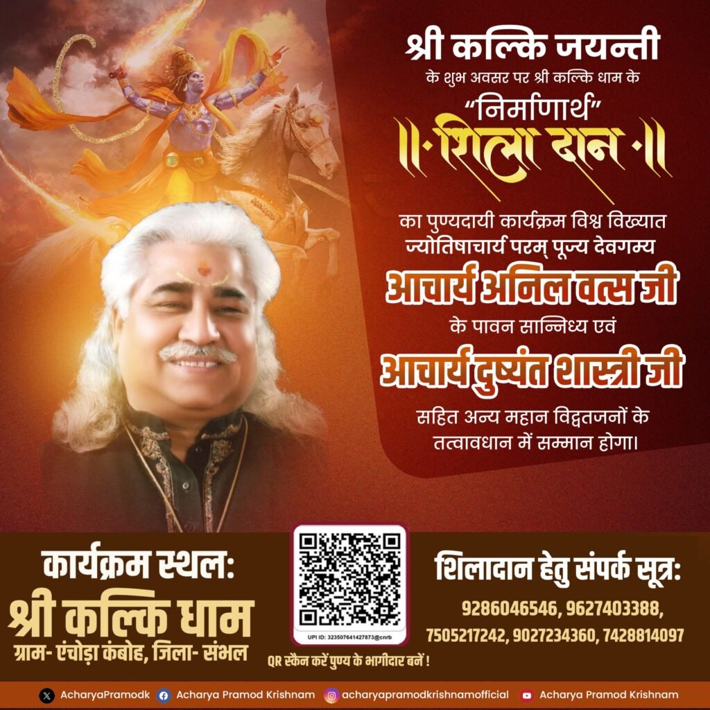श्री कल्कि जयन्ती समारोह