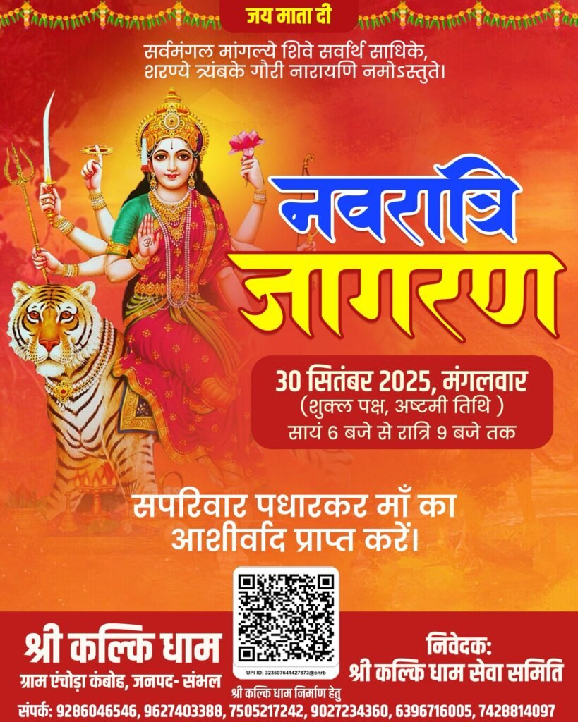 navratri jagran 2025 - shreekalkidham